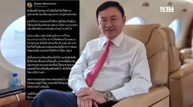 'ทักษิณ' แจงแล้ว สาเหตุบินไปดูไบ ยันกลับไทยขึ้นศาล 9 ก.ย.นี้แน่นอน 'ทักษิณ' แจงแล้ว สาเหตุบินไปดูไบ ยันกลับไทยขึ้นศาล 9 ก.ย.นี้แน่นอน
