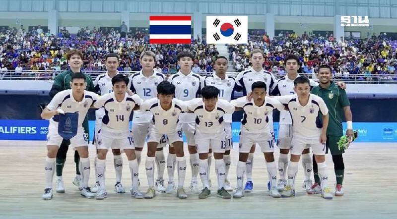 .ถ่ายทอดสด ฟุตซอลทีมชาติไทย พบ เกาหลีใต้ ดูบอลสด 19.30 น..