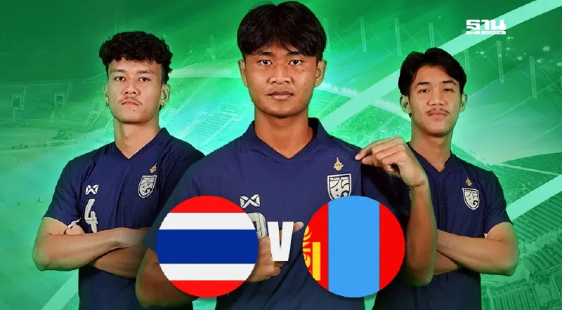 ถ่ายทอดสด  ทีมชาติไทย พบ มองโกเลีย ดูบอลสด เช็กผลบอล ศึกชิงแชมป์เอเชีย U23