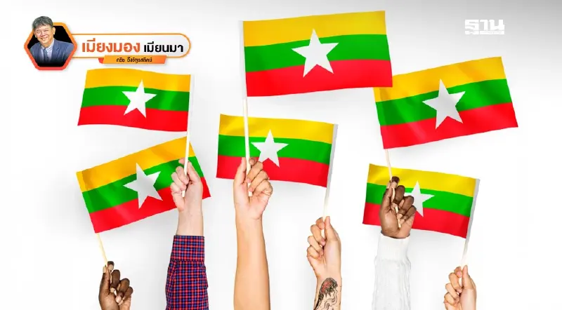 วิเคราะห์การเลือกตั้งของเมียนมา วิเคราะห์การเลือกตั้งของเมียนมา