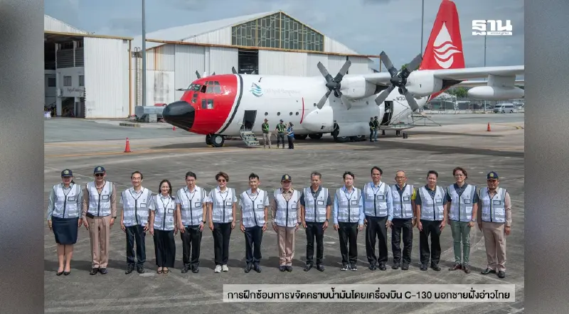 ศรชล. ร่วมกับ IESG ปตท.สผ. เชฟรอน ปตท. และ OSRL ฝึกซ้อมปฏิบัติการขจัดคราบน้ำมันด้วยเครื่องบิน C-130 นอกชายฝั่งทะเลอ่าวไทย