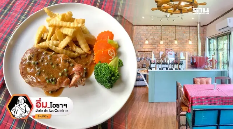 อาหารฝรั่งเมืองกาญจน์ ร้านชลุค อาหารฝรั่งเมืองกาญจน์ ร้านชลุค