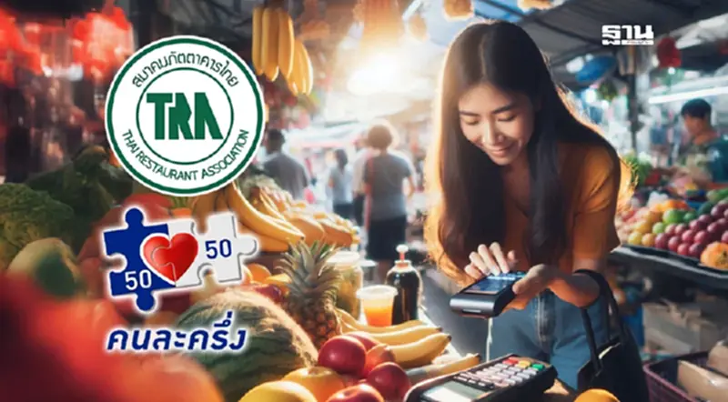 เปิด 8 เหตุผล สมาคมภัตตาคารไทยขอฟื้นโครงการ 'คนละครึ่ง' เปิด 8 เหตุผล สมาคมภัตตาคารไทยขอฟื้นโครงการ 'คนละครึ่ง'