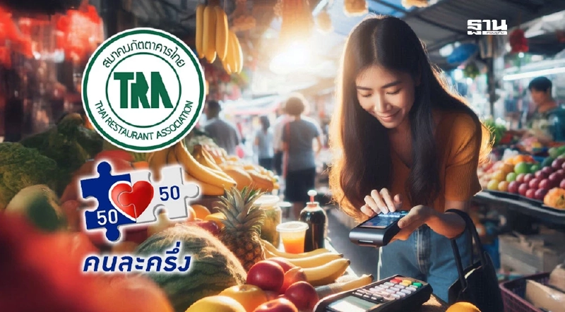 เปิด 8 เหตุผล สมาคมภัตตาคารไทยขอฟื้นโครงการ 'คนละครึ่ง' เปิด 8 เหตุผล สมาคมภัตตาคารไทยขอฟื้นโครงการ 'คนละครึ่ง'