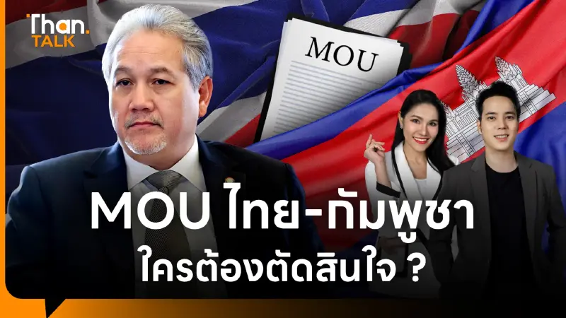 อดีตปธ.ผู้แทนการค้า เตือนอย่าเสี่ยงทำประชามติ ยกเลิกMOU ไทย-กัมพูชา