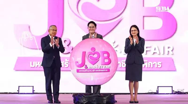 พม.จัดงาน Job & Market Fair ช่วยคนพิการมีรายได้ ดึงเอกชนจับคู่จ้างงาน พม.จัดงาน Job & Market Fair ช่วยคนพิการมีรายได้ ดึงเอกชนจับคู่จ้างงาน