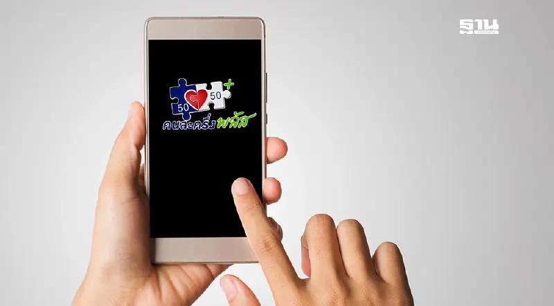 เช็ควิธีลงทะเบียน ‘คนละครึ่งพลัส’ เริ่มพรุ่งนี้ 6 โมงเช้า