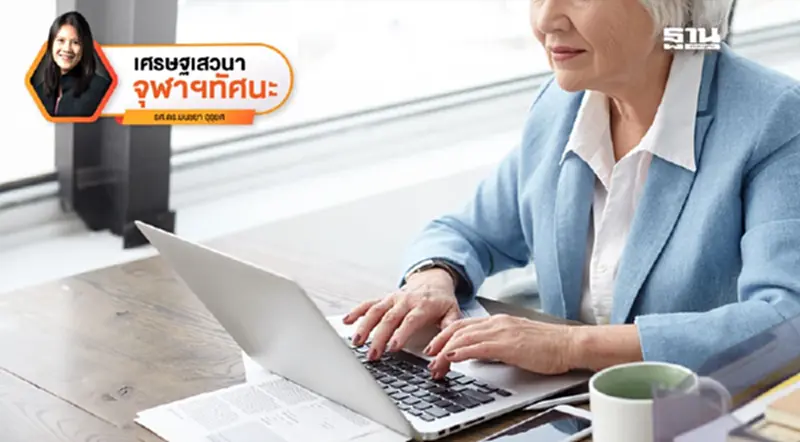 แรงงานสูงวัย : พลังหรือภาระของเศรษฐกิจ แรงงานสูงวัย : พลังหรือภาระของเศรษฐกิจ