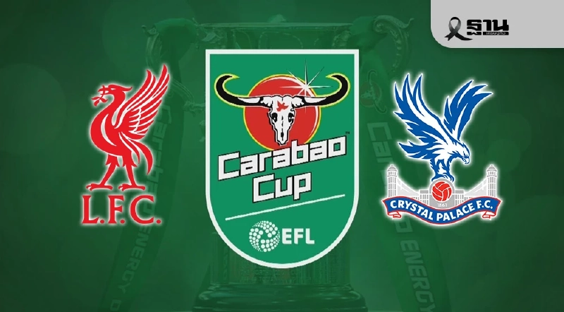 LIVE ถ่ายทอดสด ลิเวอร์พูล พบ คริสตัล พาเลซ ดูบอลสดคาราบาว คัพ 02.45 น.