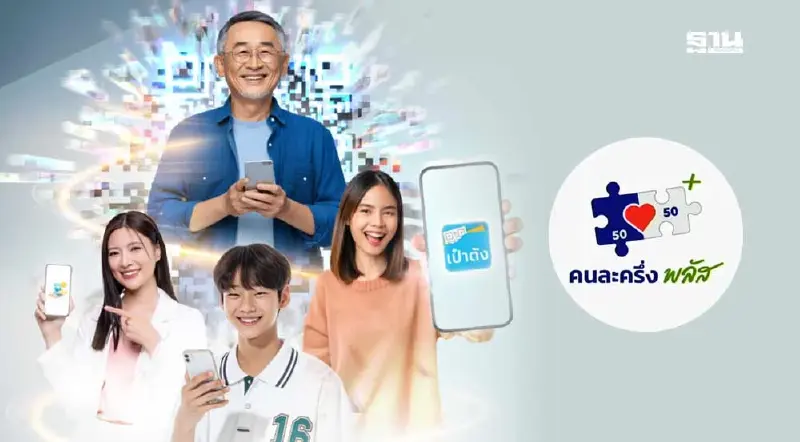 กลุ่มไม่มีสมาร์ตโฟน 'คนละครึ่งพลัส' มีลุ้น! มติครม. มอบคลังหาทางช่วย