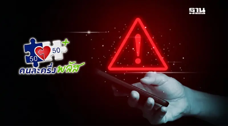 ศูนย์ต้านข่าวปลอม เตือน SMS แอบอ้างกดลิงก์คนละครึ่งพลัส 2568 ศูนย์ต้านข่าวปลอม เตือน SMS แอบอ้างกดลิงก์คนละครึ่งพลัส 2568