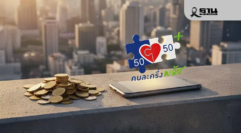 คนละครึ่ง 2568 วิธีค้นหาร้านค้าคนละครึ่งพลัส ร้านค้าถุงเงิน