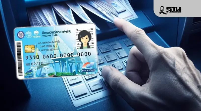 บัตรสวัสดิการแห่งรัฐ คนละครึ่ง เงินพิเศษ 2300 บาท กดเงินสดได้ไหม