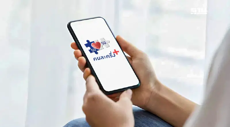 คนละครึ่งพลัส เปิดลงทะเบียนวันไหน เริ่มใช้สิทธิเมื่อไร เช็กที่นี่