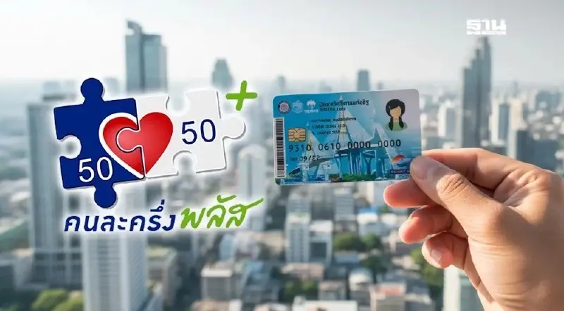 บัตรสวัสดิการแห่งรัฐ คนละครึ่งพลัส เดือนพฤศจิกายน 2568  ได้กี่บาท