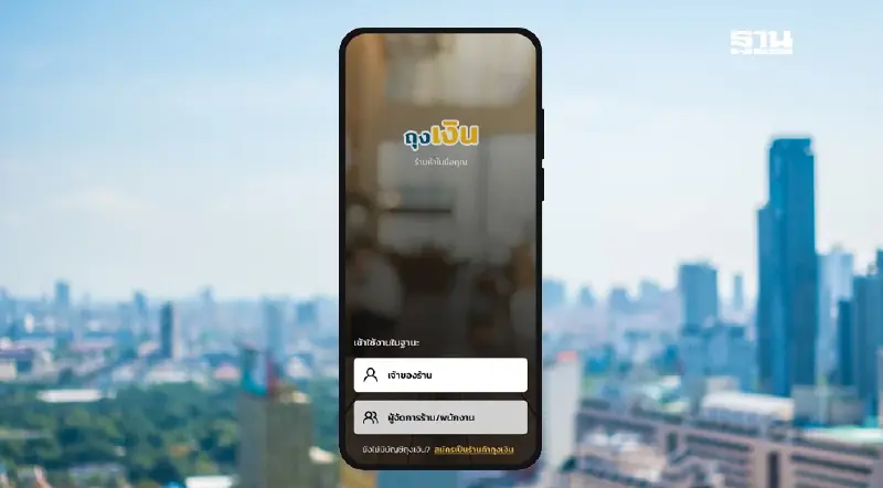 วิธีใช้แอปถุงเงิน ด้วยแอปฯเป๋าตัง กรุงไทย คนละครึ่งพลัส 2568