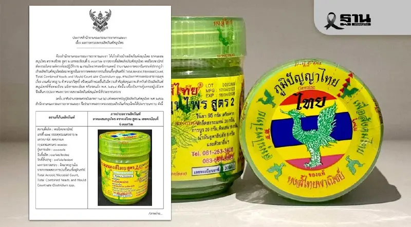 อย.ออกประกาศ ยาดม “หงส์ไทย สูตร 2” ผิดมาตรฐาน ปนเปื้อนเชื้อจุลินทรีย์