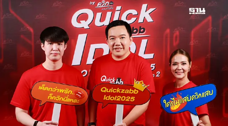 ควิกแสบ เปิดกลยุทธ์ธุรกิจ เจาะตลาดกลุ่ม Gen Z ดันยอดโตสู่ปี 2569 ควิกแสบ เปิดกลยุทธ์ธุรกิจ เจาะตลาดกลุ่ม Gen Z ดันยอดโตสู่ปี 2569