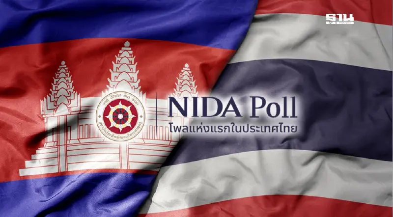 นิด้าโพลชี้ประชาชนไม่เข้าใจ ‘MOU43-44’ กว่า 60.76%-หนุนทำประชามติยกเลิก 