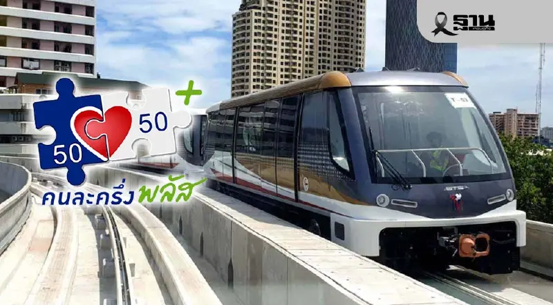 เช็ก 5 ขั้นตอน ใช้สิทธิ 'คนละครึ่งพลัส'  นั่ง 'รถไฟฟ้าบีทีเอส-สายสีทอง'