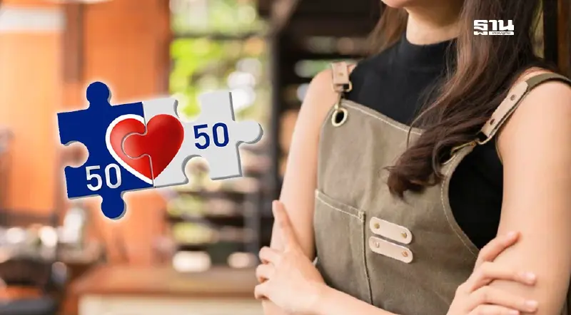 วิธีลงทะเบียนคนละครึ่งร้านค้าถุงเงิน  เปิดรับสมัครวันไหนดูเลย