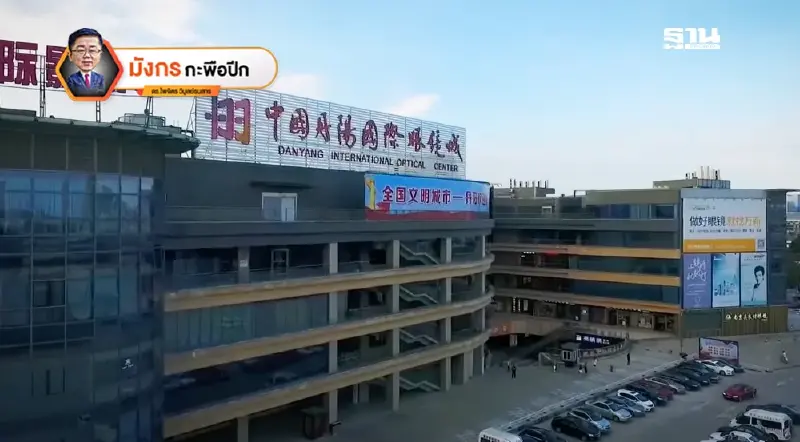 “ตันหยาง”เมืองหลวงแห่งแว่นตาของจีน พลิกโฉมอย่างชาญฉลาดได้อย่างไร (1)