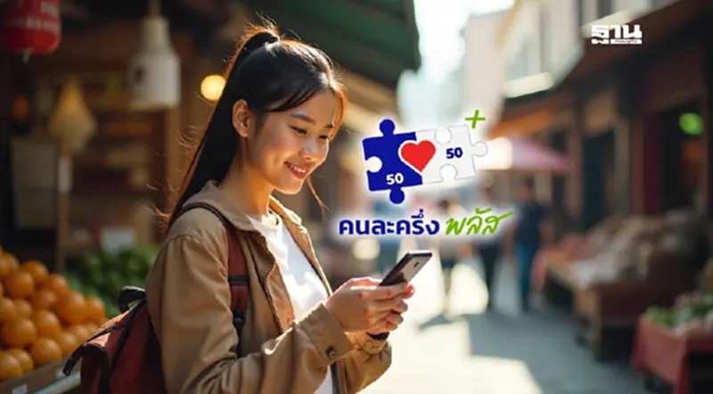 “คนละครึ่งพลัส” เขย่าโค้งท้ายคึกคัก ร้านอาหาร–ค้าปลีกภูธร เตรียมรับทรัพย์ “คนละครึ่งพลัส” เขย่าโค้งท้ายคึกคัก ร้านอาหาร–ค้าปลีกภูธร เตรียมรับทรัพย์