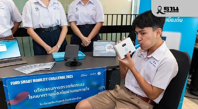 รวมสุดยอดนวัตกรรม “เด็กไทยคิดเปลี่ยนโลก” จากเวทีฟอร์ด 2025 รวมสุดยอดนวัตกรรม “เด็กไทยคิดเปลี่ยนโลก” จากเวทีฟอร์ด 2025