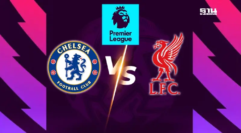 ถ่ายทอดสด เชลซี พบ ลิเวอร์พูล รายชื่อ 11 ตัวจริง ดูบอลสด พรีเมียร์ลีก 23.30 น. ถ่ายทอดสด เชลซี พบ ลิเวอร์พูล รายชื่อ 11 ตัวจริง ดูบอลสด พรีเมียร์ลีก 23.30 น.