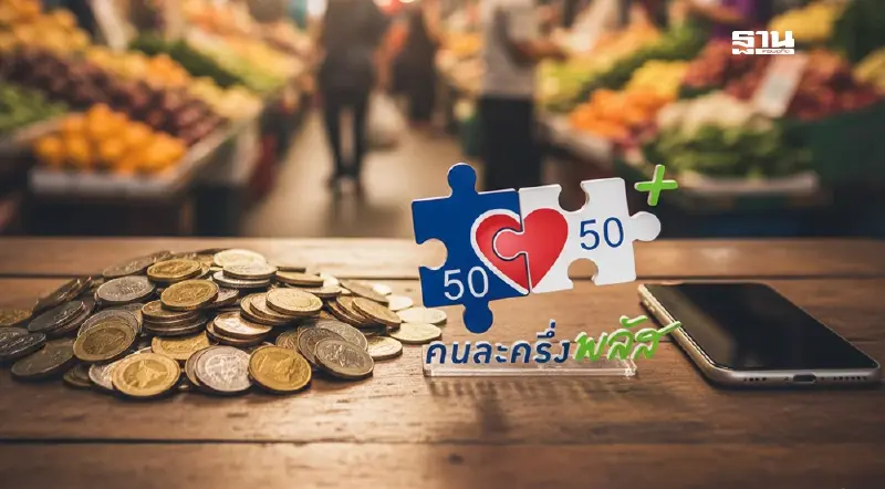 คนละครึ่งล่าสุด วิธีเช็กเบอร์โทรช่วยเหลือผู้เข้าร่วมโครงการ