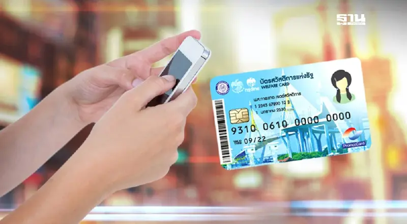 เช็คเงินบัตรสวัสดิการแห่งรัฐ 2300 ในโทรศัพท์ตรวจสอบไม่ยุ่งยากดูเลย