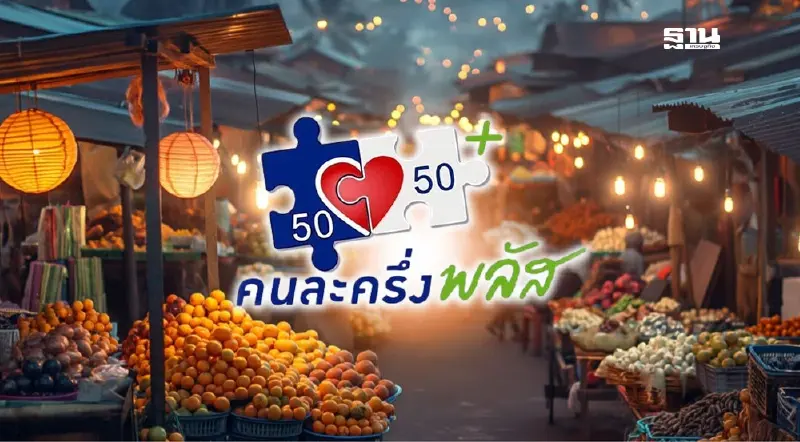 คนละครึ่งพลัสได้กี่บาท  www.คนละครึ่งพลัส.com สรุปทั้งหมดที่นี่