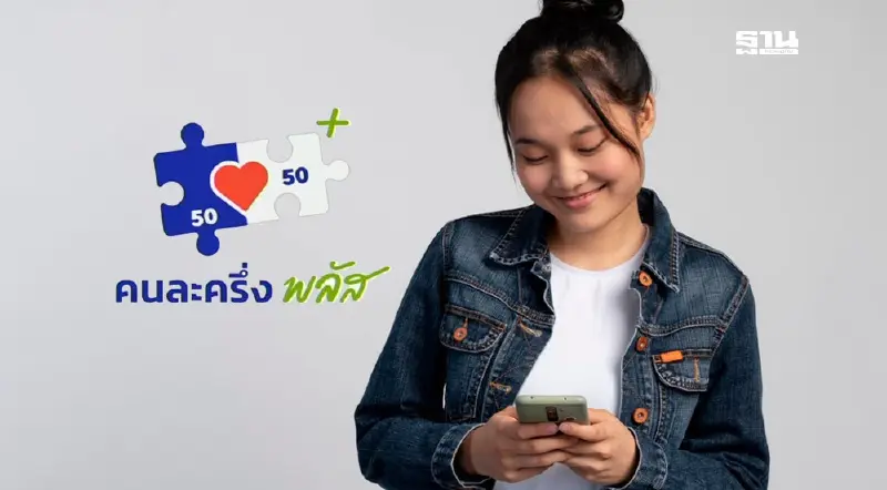 สรุปรายละเอียด 'คนละครึ่งพลัส' วัยรุ่นอายุ 16 ปี-SMEs นิติบุคคลใช้สิทธิ์ได้