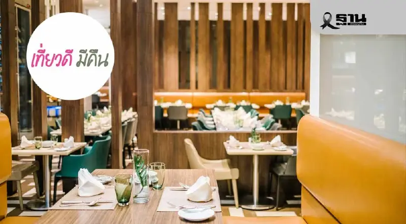 เช็กร้านอาหารดังเข้าร่วมโครงการเที่ยวดี มีคืน ลดหย่อนภาษีสูงสุด 30000 บาท