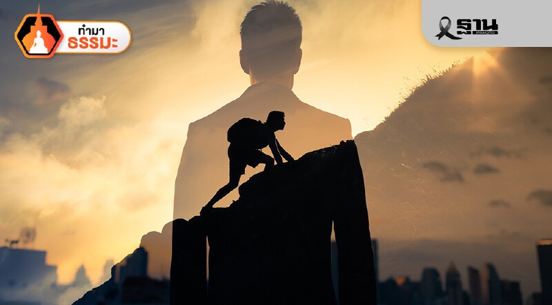 .ก้าว ที่ทำให้ชีวิตไม่ตกต่ำทุกภพชาติ.