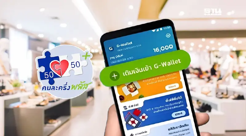 วิธีเติมเงินเข้า G Wallet เป๋าตัง ใช้จ่ายคนละครึ่งพลัส 2568