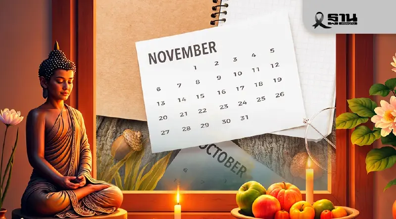 วันพระเดือนพฤศจิกายน 2568 วันพระไทย วันพระจีนตรงกับวันใด