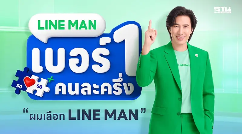 LINE MAN ดึง“หนุ่ม กรรชัย” นั่งพรีเซนเตอร์ ย้ำภาพเบอร์ 1 คนละครึ่ง LINE MAN ดึง“หนุ่ม กรรชัย” นั่งพรีเซนเตอร์ ย้ำภาพเบอร์ 1 คนละครึ่ง