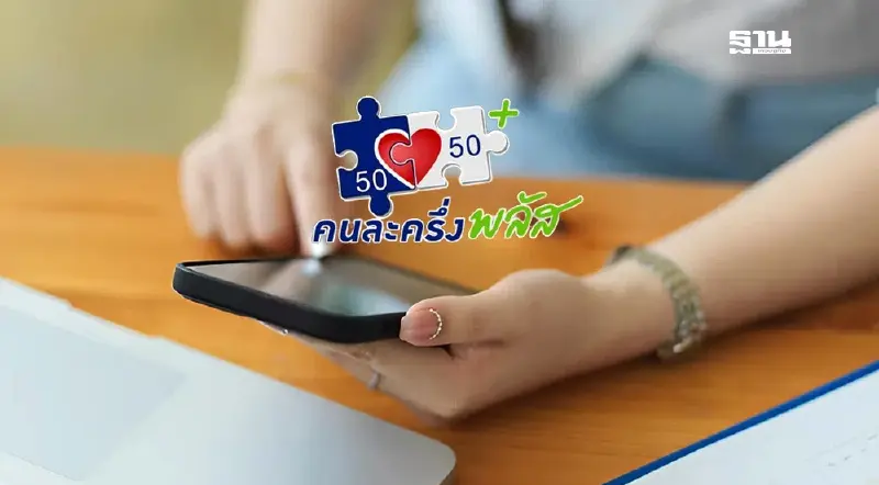 ‘คนละครึ่งพลัส’ คลังเปิดลงทะเบียนรอบเก็บตกพรุ่งนี้ 6 โมงเช้า