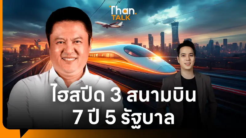 'ฝ่ายค้าน' หนุนล้มแก้สัญญาไฮสปีด 3 สนามบิน ชี้ 'สร้างไปจ่ายไป' เอื้อนายทุน