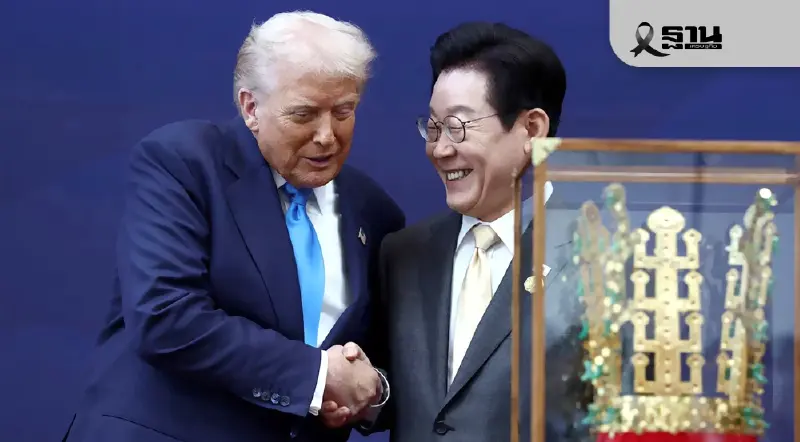 เกาหลีใต้ต้อนรับ ‘ทรัมป์’ ชุดใหญ่ มอบมงกุฎทองคำ ขณะดีล 3.5 แสนล้านยังติดหล่ม