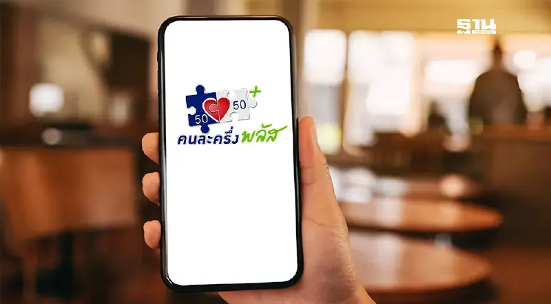 กรมการปกครอง สนับสนุนโครงการคนละครึ่งพลัส  รับลงทะเบียนร้านค้า