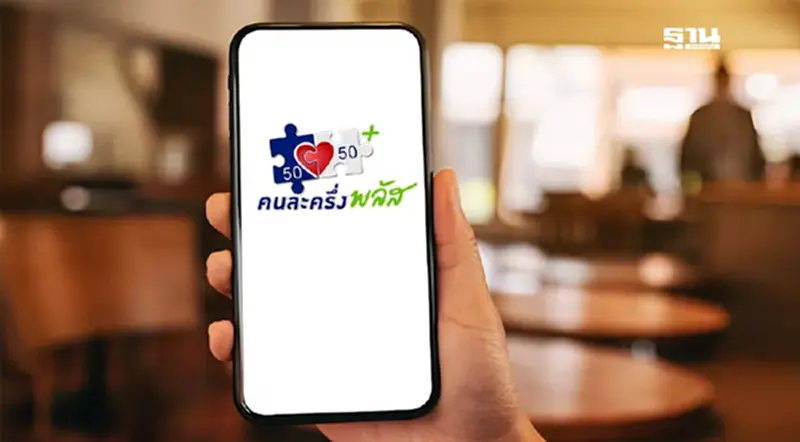 กรมการปกครอง สนับสนุนโครงการคนละครึ่งพลัส รับลงทะเบียนร้านค้า กรมการปกครอง สนับสนุนโครงการคนละครึ่งพลัส รับลงทะเบียนร้านค้า