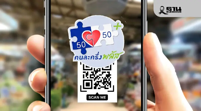 แนะร้านค้าคนละครึ่งพลัส สร้าง QR รับเงินบนแอปฯถุงเงิน