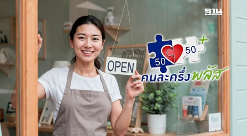 ลงทะเบียนร้านค้าใหม่ โครงการคนละครึ่งพลัส www.คนละครึ่งพลัส.com 15 ต.ค.นี้ ลงทะเบียนร้านค้าใหม่ โครงการคนละครึ่งพลัส www.คนละครึ่งพลัส.com 15 ต.ค.นี้