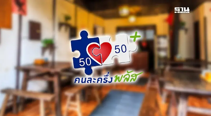 ร้านอาหารไซส์ S ถูกทิ้งกลางทาง สมาคมภัตตาคารไทยขอสิทธิ์รัฐร่วมคนละครึ่งพลัสรอบใหม่ ม.ค.นี้