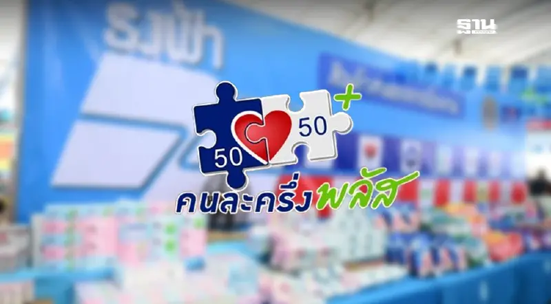 'ร้านธงฟ้า' เข้าร่วมโครงการคนละครึ่งพลัสได้ไหม เช็กที่นี่