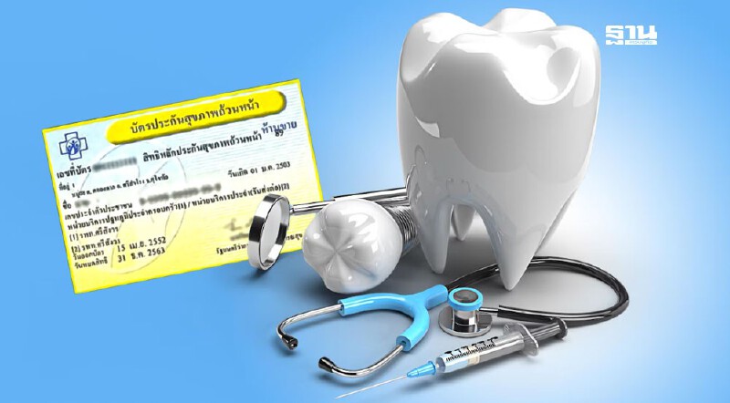 .เช็กชื่อ รพ.รัฐ 224 แห่ง สิทธิบัตรทองใส่รากฟันเทียมฟรี วันทันตสาธารณสุข.