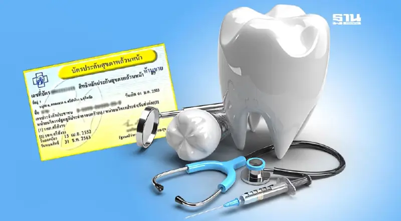 เช็กชื่อ รพ.รัฐ 224 แห่ง สิทธิบัตรทองใส่รากฟันเทียมฟรี วันทันตสาธารณสุข