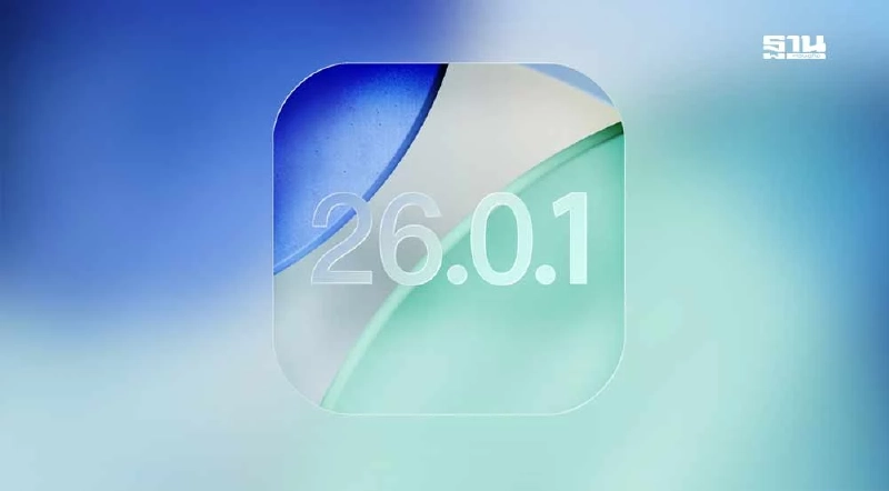 Apple ปล่อยอัปเดต iOS 26.0.1 แก้เชื่อมต่อ Wi-Fi-เซลลูลาร์ iPhone 17 Apple ปล่อยอัปเดต iOS 26.0.1 แก้เชื่อมต่อ Wi-Fi-เซลลูลาร์ iPhone 17